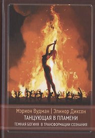 Танцующая в пламени. Темная богиня в трансформации сознания