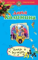 Витязь без шкуры: роман