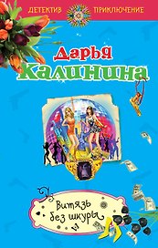 Витязь без шкуры: роман