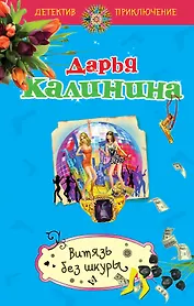 Витязь без шкуры: роман