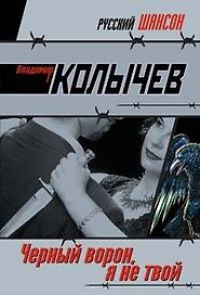 Черный ворон я не твой (мягк) (Русский шансон). Колычев В. (Эксмо)