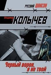 Черный ворон я не твой (мягк) (Русский шансон). Колычев В. (Эксмо)