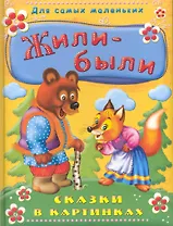 Жили-были. Сказки в картинках
