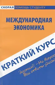 Краткий курс по международной экономике : учеб. пособие