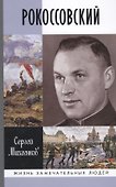 Рокоссовский (ЖЗЛ) Михеенков - 0