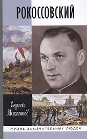 Рокоссовский (ЖЗЛ) Михеенков