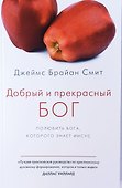 Добрый и прекрасный Бог. Полюбить Бога, Которого знает Иисус - 0