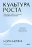 Культура роста. Принципы гибкого сознания для развития компаний - 0