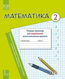 Математика. 2 класс. Тетрадь-тренажер для закрепления вычислительных навыков