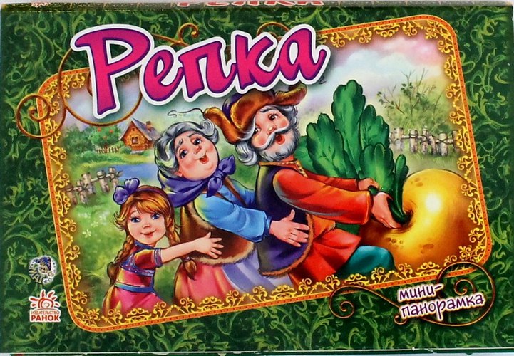 

Репка