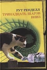 Тринадцать шагов вниз