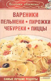 Вареники, пельмени, пирожки, чебуреки, пиццы (Текст) / (мягк) (Пальчики оближешь). Гагарина А. (Книжный клуб семейного досуга)