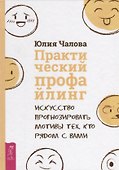 Практический профайлинг: искусство прогнозировать мотивы тех, кто рядом с вами - 0