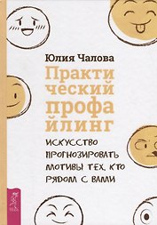 Практический профайлинг: искусство прогнозировать мотивы тех, кто рядом с вами