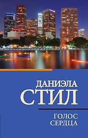 Голос сердца