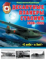 Десантные планеры Сталина 1930-1955 гг. "С неба-в бой!"