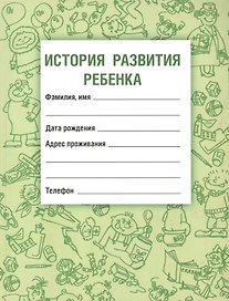 История развития ребенка