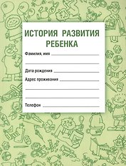 История развития ребенка