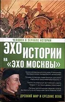 Человек в зеркале истории. Древний мир и Средние века