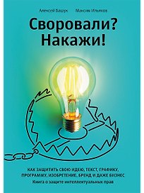 Своровали? Накажи! Книга о защите интеллектуальных прав