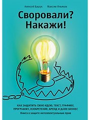 Своровали? Накажи! Книга о защите интеллектуальных прав