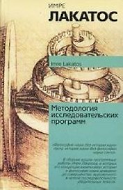 Методология исследовательских программ