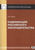 Кодификация российского законодательства