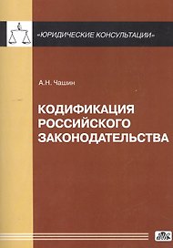 Кодификация российского законодательства