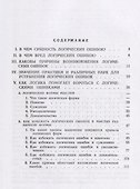 Логические ошибки. Как они мешают правильно мыслить (Госполитиздат, 1958) - 1