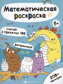 Математическая раскраска. Считай в пределах 100