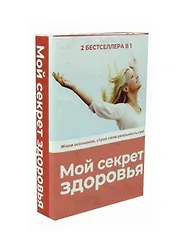 Мой секрет здоровья (комплект из 2-х книг)