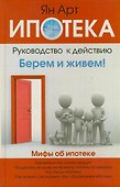 Ипотека. Руководство к действию - 0