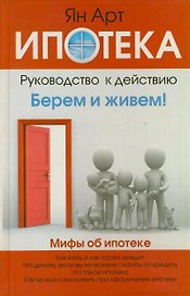 Ипотека. Руководство к действию