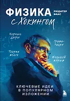 Физика с Хокингом. Ключевые идеи в популярном изложении