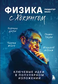 Физика с Хокингом. Ключевые идеи в популярном изложении