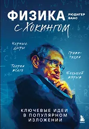 Физика с Хокингом. Ключевые идеи в популярном изложении