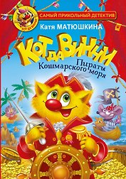 Кот да Винчи. Пираты Кошмарского моря