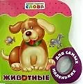 Животные