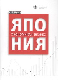 Япония: экономика и бизнес