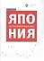Япония: экономика и бизнес - 0