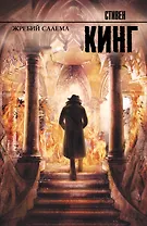 Жребий Салема : роман