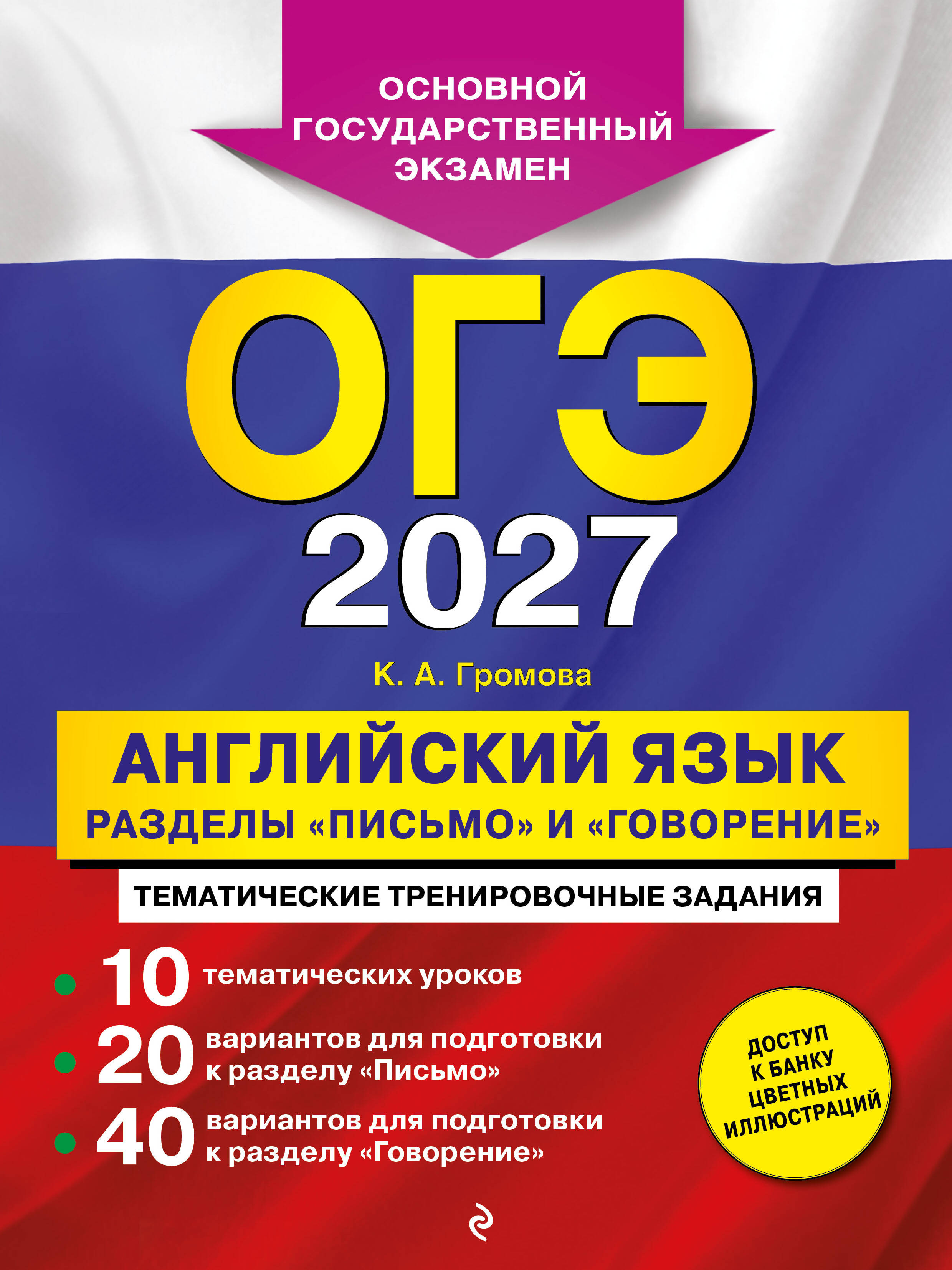 Обложка книги «ОГЭ-2027. Английский язык. Разделы "Письмо" и "Говорение"»