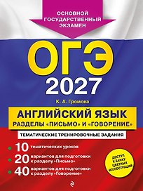 ОГЭ-2027. Английский язык. Разделы "Письмо" и "Говорение"