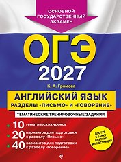 ОГЭ-2027. Английский язык. Разделы "Письмо" и "Говорение"