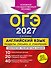 ОГЭ-2027. Английский язык. Разделы "Письмо" и "Говорение" - 0
