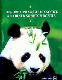 

Любовь приходит и уходит, а кушать хочется всегда