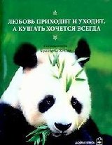 Любовь приходит и уходит, а кушать хочется всегда