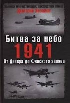 Битва за небо.1941. От Днепра до Финского залива