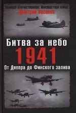 Битва за небо.1941. От Днепра до Финского залива