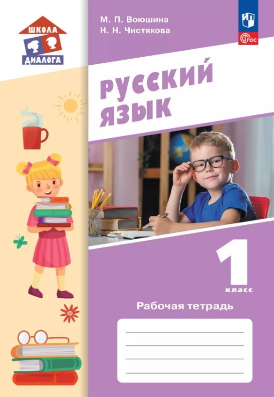 

Русский язык. 1 класс. Рабочая тетрадь. Учебное пособие. ФГОС 2021
